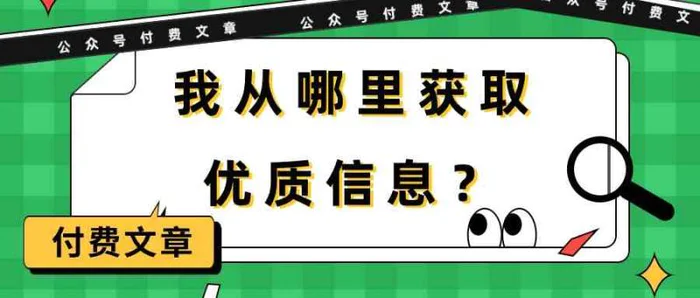 图片[1]-某公众号付费文章《我从哪里获取优质信息？》-蛙蛙资源网