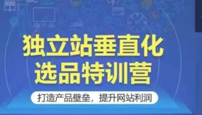 图片[1]-独立站垂直化选品特训营，打造产品壁垒，提升网站利润-蛙蛙资源网