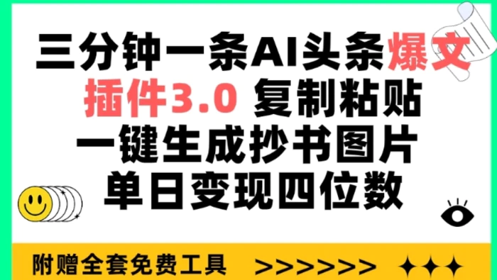 图片[1]-三分钟一条AI头条爆文，插件3.0 复制粘贴一键生成抄书图片 单日变现四位数-蛙蛙资源网