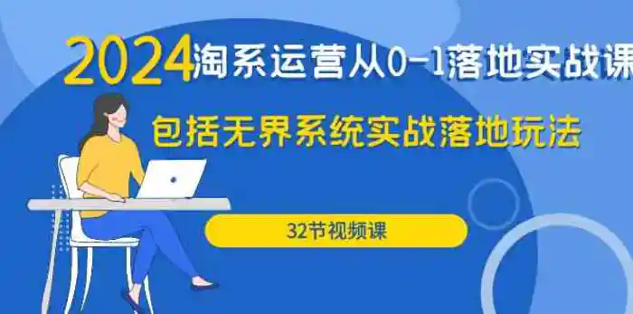 图片[1]-2024淘系运营从0-1落地实战课：包括无界系统实战落地玩法（32节）-蛙蛙资源网