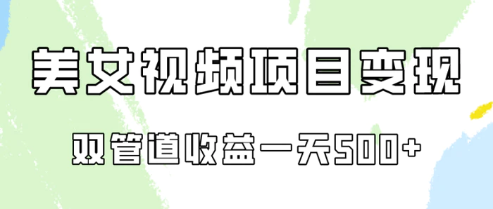 图片[1]-0成本视频号美女视频双管道收益变现，适合工作室批量放大操！-蛙蛙资源网