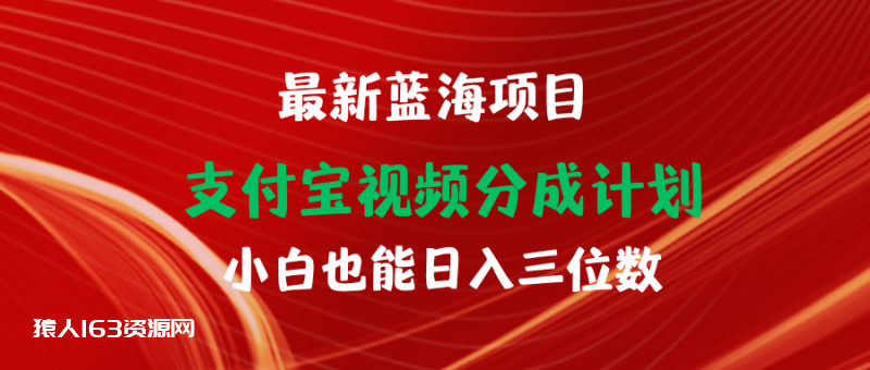 图片[1]-（9939期）最新蓝海项目 支付宝视频频分成计划 小白也能日入三位数-蛙蛙资源网