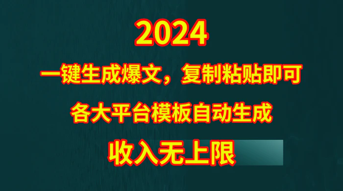 图片[1]-（9940期）4月最新爆文黑科技，套用模板一键生成爆文，无脑复制粘贴，隔天出收益，…-蛙蛙资源网