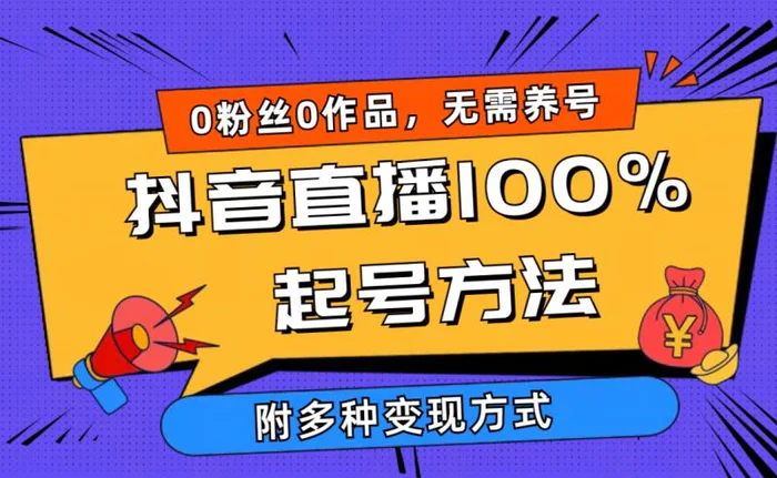 图片[1]-（9942期）2024抖音直播100%起号方法 0粉丝0作品当天破千人在线 多种变现方式-蛙蛙资源网