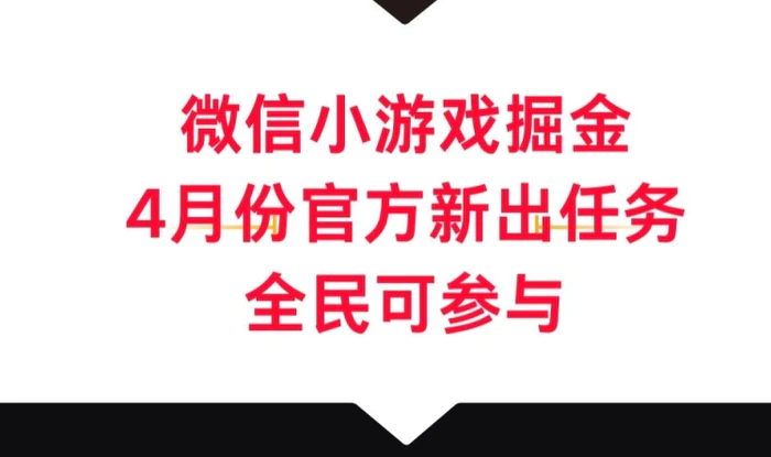 微信小游戏掘金，4月份官方新出任务，全民可参与