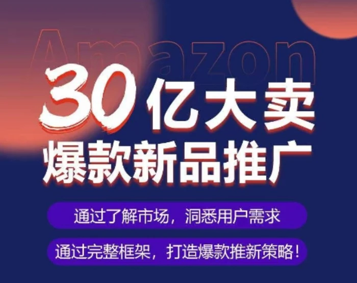 图片[1]-亚马逊·30亿大卖爆款新品推广，可复制、全程案例实操的爆款推新SOP-蛙蛙资源网