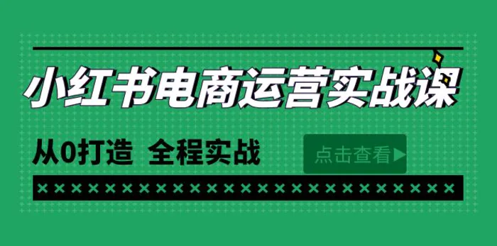 图片[1]-（9946期）最新小红书·电商运营实战课，从0打造  全程实战（65节视频课）-蛙蛙资源网