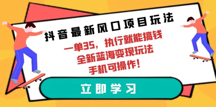 图片[1]-（9948期）抖音最新风口项目玩法，一单35，执行就能搞钱 全新蓝海变现玩法 手机可操作-蛙蛙资源网