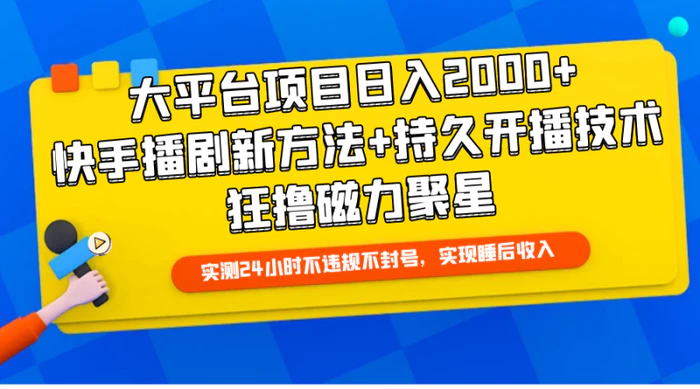 图片[1]-（9947期）大平台项目日入2000+，快手播剧新方法+持久开播技术，狂撸磁力聚星-蛙蛙资源网