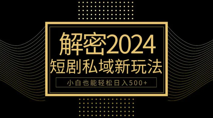 图片[1]-（9951期）10分钟教会你2024玩转短剧私域变现，小白也能轻松日入500+-蛙蛙资源网