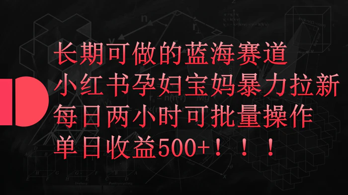 图片[1]-（9952期）小红书孕妇宝妈暴力拉新玩法，每日两小时，单日收益500+-蛙蛙资源网