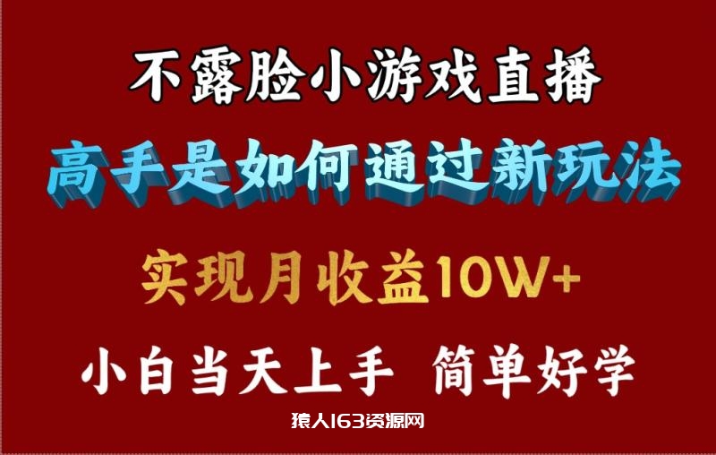 图片[1]-（9955期）4月最爆火项目，不露脸直播小游戏，来看高手是怎么赚钱的，每天收益3800…-蛙蛙资源网