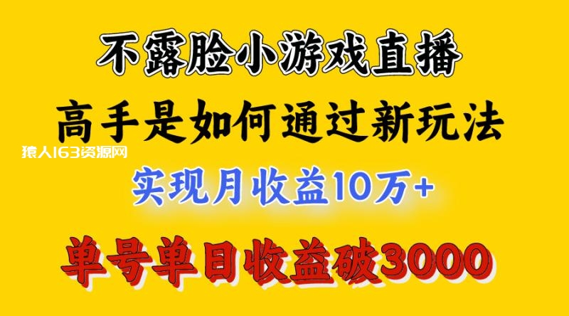 图片[2]-（9955期）4月最爆火项目，不露脸直播小游戏，来看高手是怎么赚钱的，每天收益3800…-蛙蛙资源网