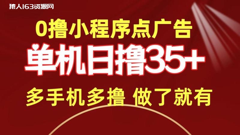 图片[1]-（9956期）0撸小程序点广告   单机日撸35+ 多机器多撸 做了就一定有-蛙蛙资源网