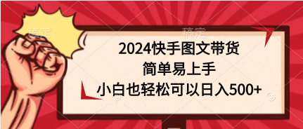 图片[1]-（9958期）2024快手图文带货，简单易上手，小白也轻松可以日入500+-蛙蛙资源网