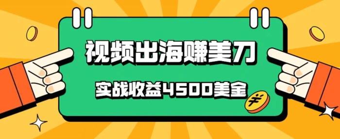 国内爆款视频出海赚美刀，实战收益4500美金，批量无脑搬运，无需经验直接上手