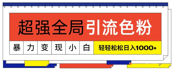 超强全局引流色粉，暴力变现，多种方式小白轻松日入1000+