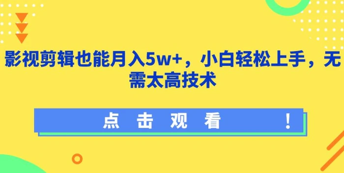 图片[1]-影视剪辑也能月入5w+，小白轻松上手，无需太高技术-蛙蛙资源网