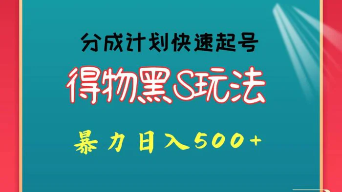 图片[1]-得物黑S玩法 分成计划起号迅速 暴力日入500+-蛙蛙资源网