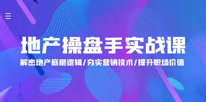 图片[1]-（9960期）地产 操盘手实战课：解密地产底层逻辑/夯实营销技术/提升职场价值（24节）-蛙蛙资源网