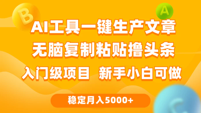 图片[1]-（9967期）利用AI工具无脑复制粘贴撸头条收益 每天2小时 稳定月入5000+互联网入门…-蛙蛙资源网