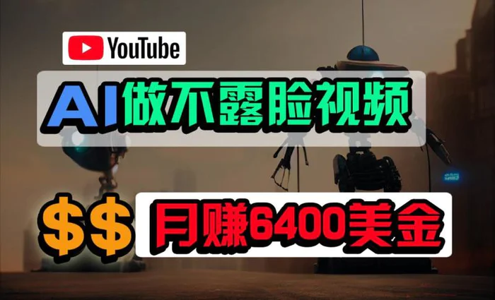 图片[1]-免费AI工具做不露脸YouTube视频，6400美金月，无任何门槛，小白轻松上手-蛙蛙资源网