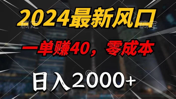 图片[1]-（9971期）2024最新风口项目，一单40，零成本，日入2000+，无脑操作-蛙蛙资源网