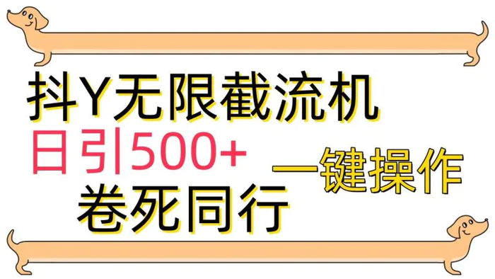 图片[1]-（9972期）抖Y截流机，日引500+-蛙蛙资源网