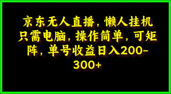 图片[1]-（9973期）京东无人直播，电脑挂机，操作简单，懒人专属，可矩阵操作 单号日入200-300-蛙蛙资源网