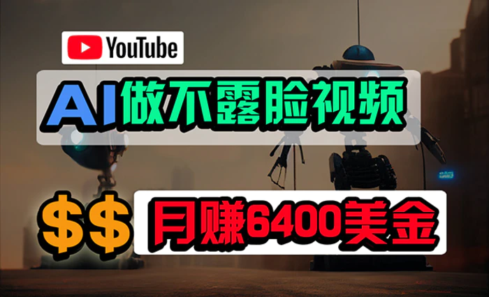 图片[1]-（9977期）免费AI工具做不露脸YouTube视频，6400美金月，无任何门槛，小白轻松上手-蛙蛙资源网