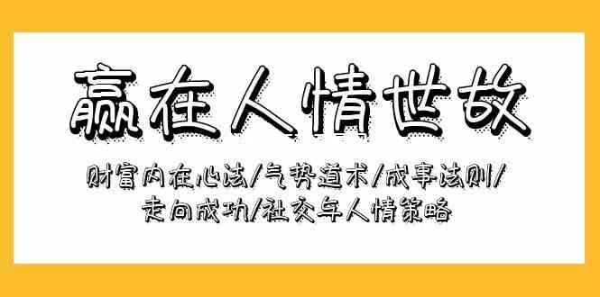 图片[1]-赢在人情世故：财富内在心法/气势道术/成事法则/走向成功/社交与人情策略-蛙蛙资源网