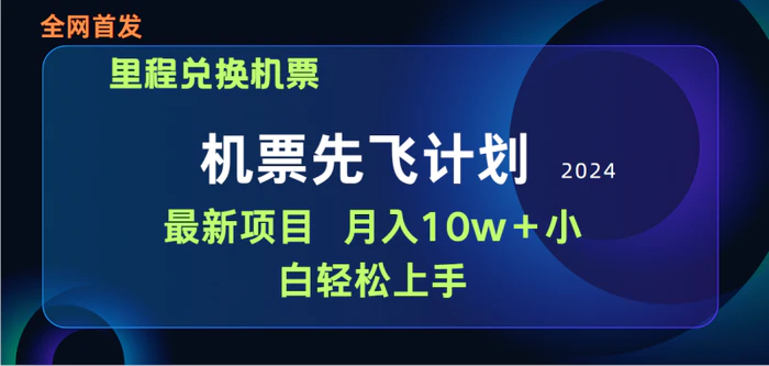 图片[1]-（9983期）用里程积分兑换机票售卖赚差价，纯手机操作，小白兼职月入10万+-蛙蛙资源网