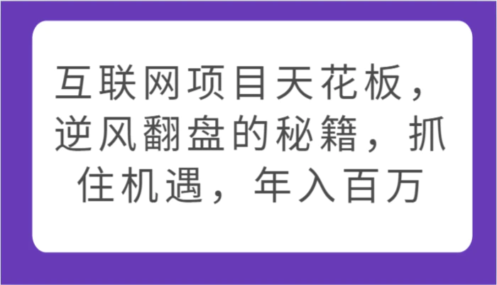 图片[1]-互联网项目天花板，逆风翻盘的秘籍，抓住机遇，年入百万-蛙蛙资源网