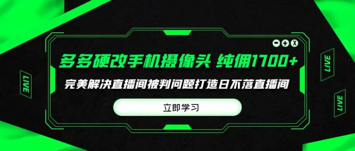 图片[1]-（9987期）多多硬改手机摄像头，单场带货纯佣1700+完美解决直播间被判问题，打造日…-蛙蛙资源网