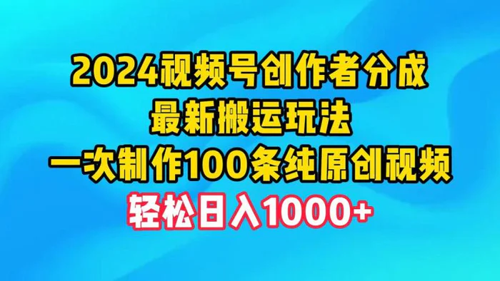 图片[1]-（9989期）2024视频号创作者分成，最新搬运玩法，一次制作100条纯原创视频，日入1000+-蛙蛙资源网