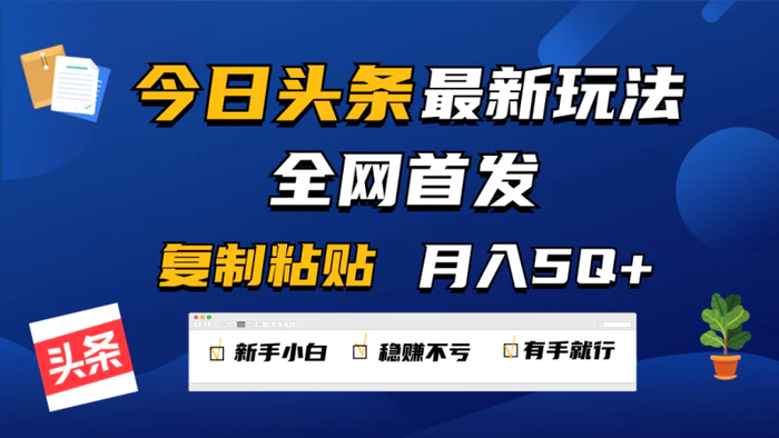 图片[1]-今日头条最新玩法全网首发，无脑复制粘贴 每天2小时月入5000+，非常适合新手小白-蛙蛙资源网