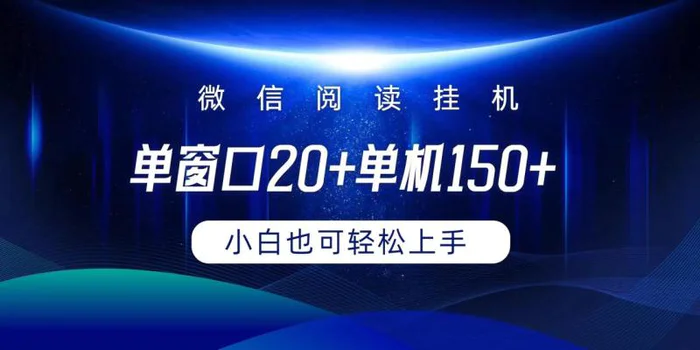 图片[1]-（9994期）微信阅读挂机实现躺着单窗口20+单机150+小白可以轻松上手-蛙蛙资源网