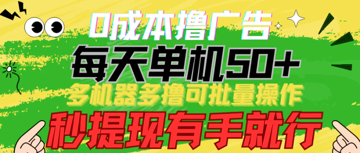 图片[1]-（9999期）0成本撸广告  每天单机50+， 多机器多撸可批量操作，秒提现有手就行-蛙蛙资源网