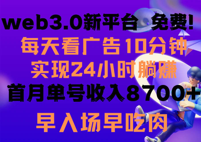 图片[1]-（9998期）每天看6个广告，24小时无限翻倍躺赚，web3.0新平台！！免费玩！！早布局…-蛙蛙资源网