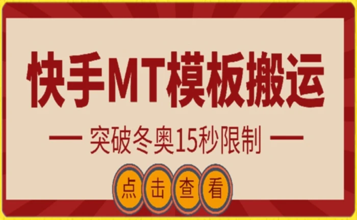 图片[1]-快手搬运技术：MT模板搬运，突破冬奥15秒限制-蛙蛙资源网