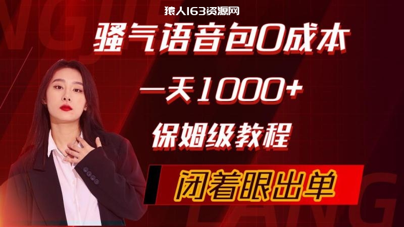 图片[1]-（10004期）骚气导航语音包，0成本一天1000+，闭着眼出单，保姆级教程-蛙蛙资源网