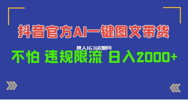 图片[1]-（10006期）日入1000+抖音官方AI工具，一键图文带货，不怕违规限流-蛙蛙资源网