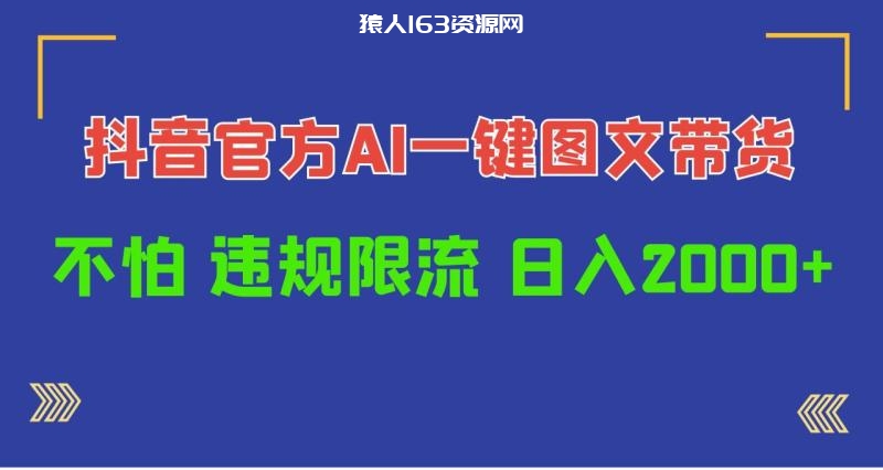 图片[1]-（10005期）日入1000+抖音官方AI工具，一键图文带货，不怕违规限流-蛙蛙资源网