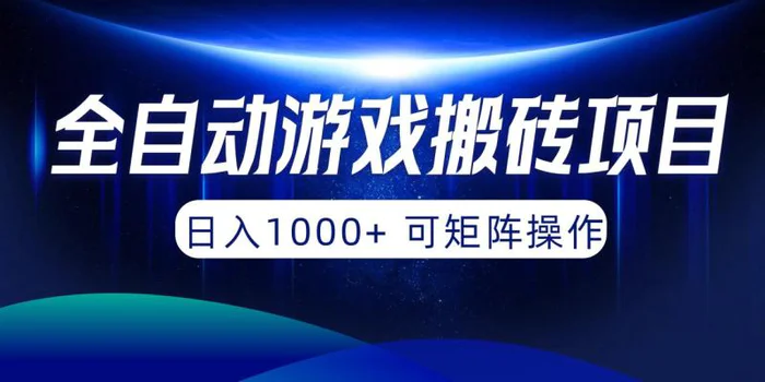 图片[1]-（10010期）全自动游戏搬砖项目，日入1000+ 可矩阵操作-蛙蛙资源网