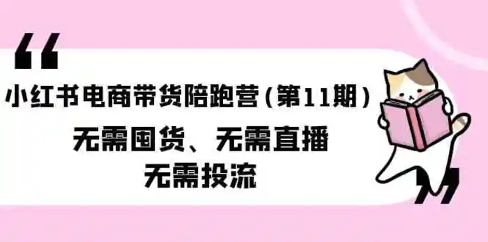 图片[1]-小红书电商带货陪跑营(第11期)无需囤货、无需直播、无需投流-蛙蛙资源网