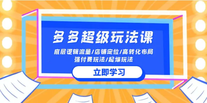 图片[1]-2024多多超级玩法课 流量底层逻辑/店铺定位/高转化布局/强付费/起爆玩法-蛙蛙资源网