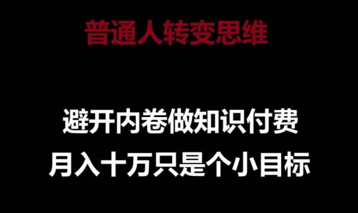 图片[1]-普通人转变思维，避开内卷做知识付费，月入十万只是一个小目标-蛙蛙资源网