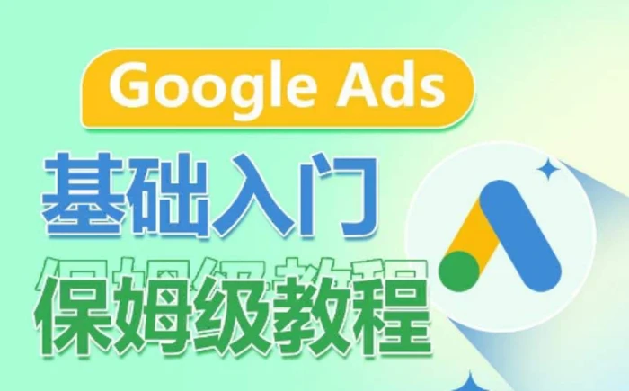 图片[1]-Google Ads基础入门保姆级教程，​系统拆解广告形式，关键词的商业认知，谷歌广告结构-蛙蛙资源网