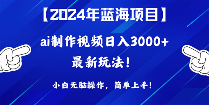 图片[1]-（10014期）2024年蓝海项目，通过ai制作视频日入3000+，小白无脑操作，简单上手！-蛙蛙资源网