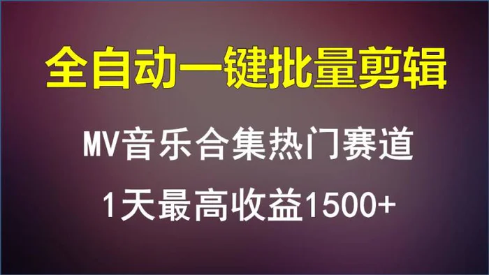 图片[1]-MV音乐合集热门赛道，全自动一键批量剪辑，1天最高收益1500+-蛙蛙资源网